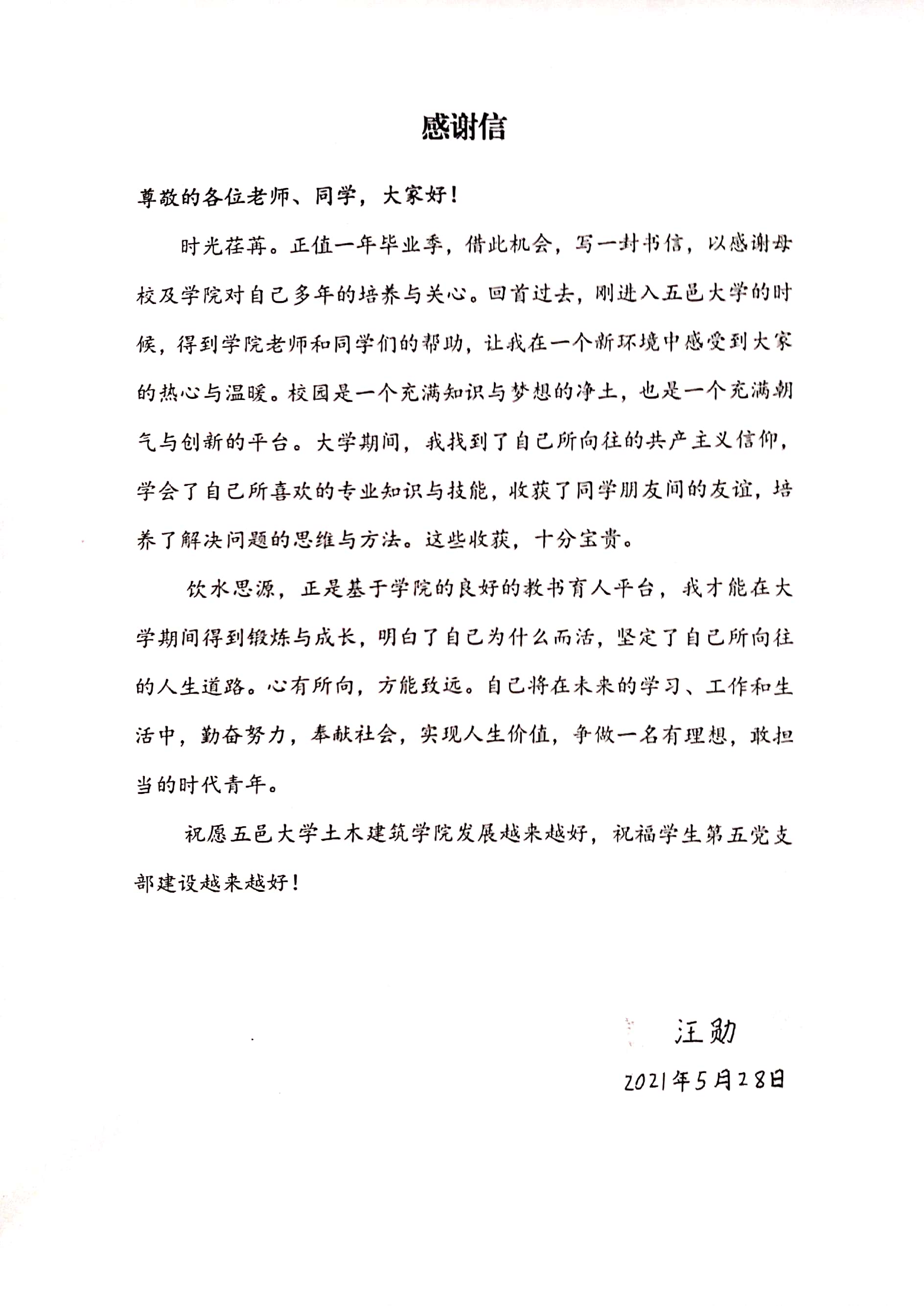 从"专插本"到"深大"硕士研究生"硬核"学长汪勋寄来感谢信