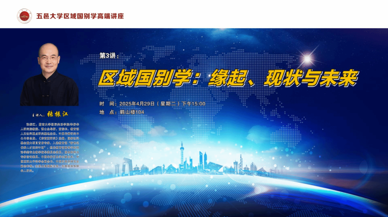 张振江：区域国别学缘起、现状与未来