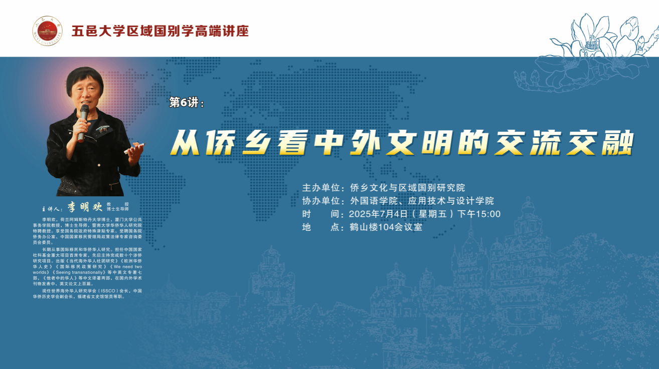 李明欢：从侨乡看中外文明的交流交融