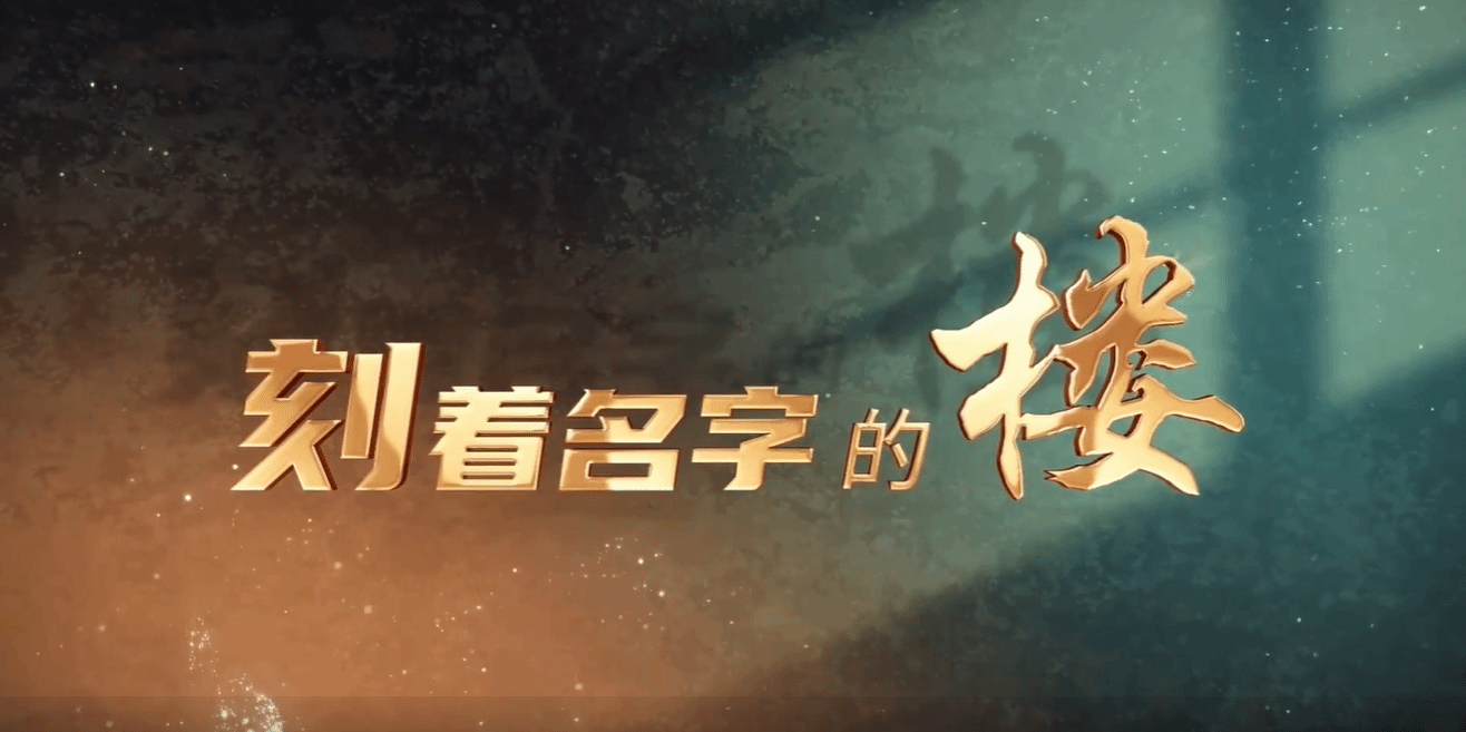 微校史｜刻着名字的楼：＂伟伦＂楼宇