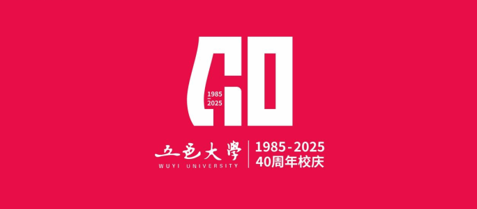 定了！五邑大学40周年校庆标识正式发布！