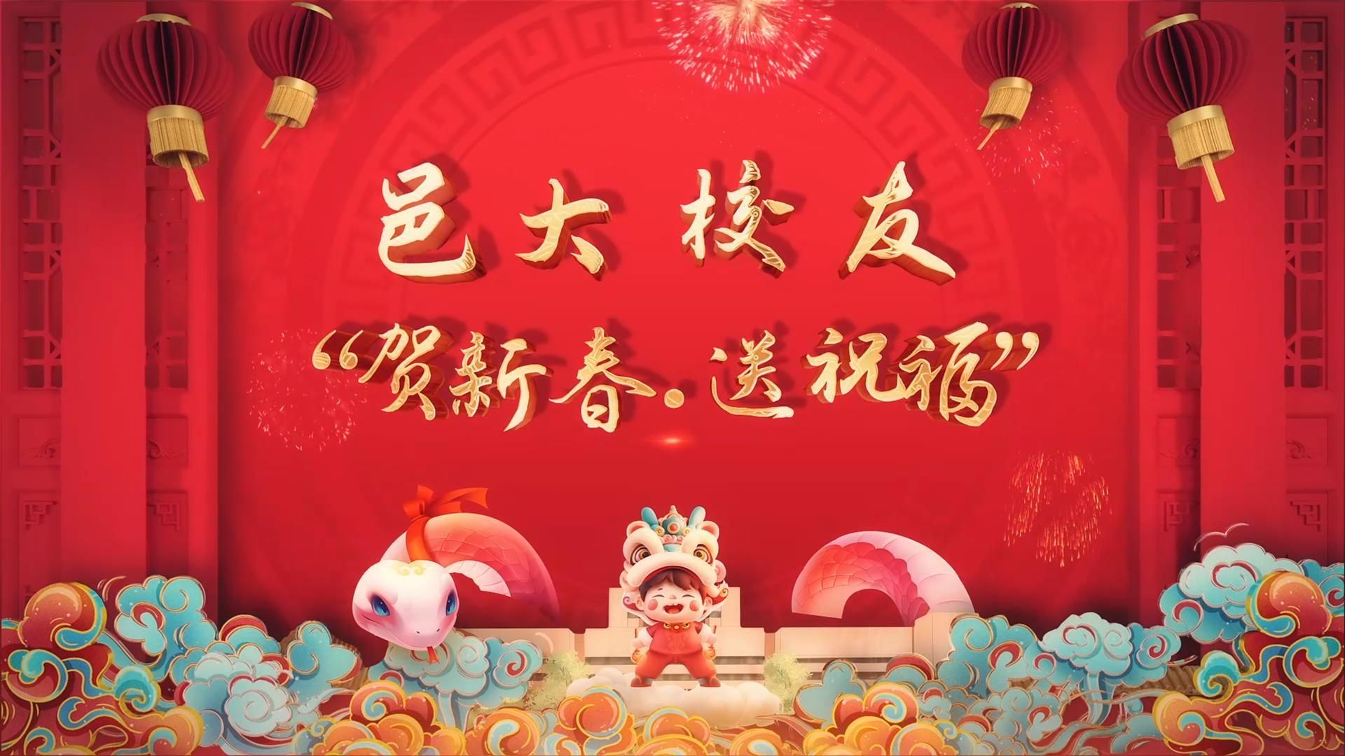 ［邑大校友＂贺新春·送祝福＂特辑（三）］乙巳蛇年至，五邑大学也将迎来40周年华诞。在这辞旧迎新的美好时刻，环境与化学工程学院、药学与食品工程学院、纺织科学与工程学院、轨道交通学院、艺术与设计学院校友向母校致以最诚挚的新春祝福，向邑大师生、广大校友们传递最温暖的关心与问候！（视频剪辑：李孝正）