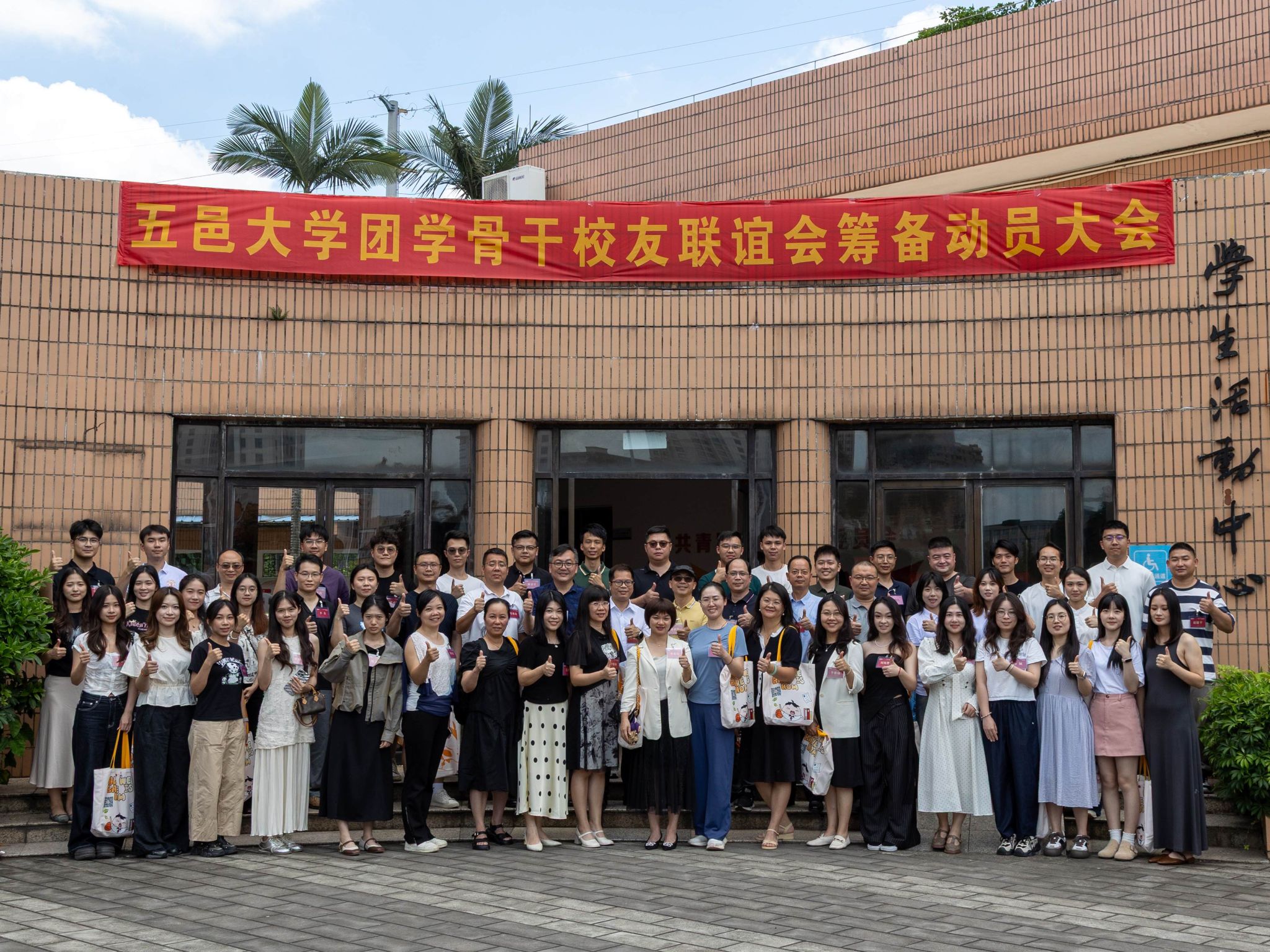 团聚邑大 共叙芳华——五邑大学团学骨干校友联谊会筹备动员大会圆满举行