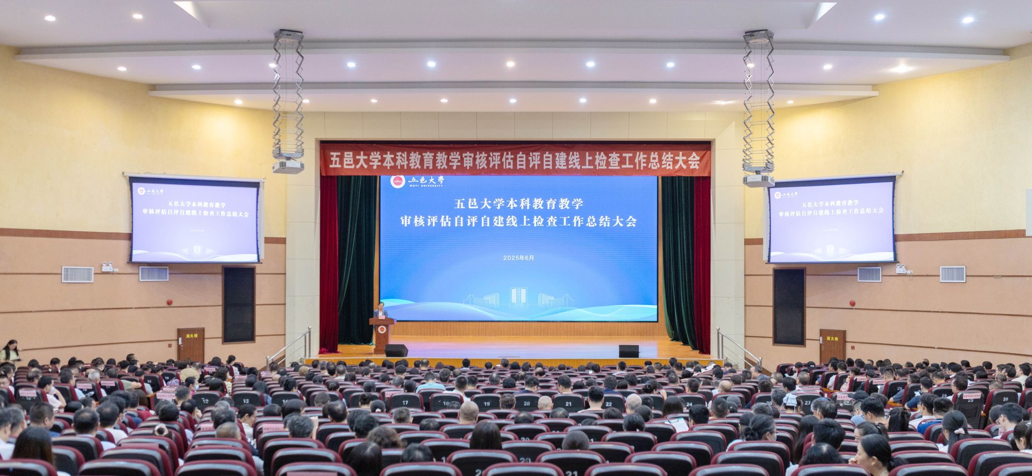 凝聚共识强担当 奋楫笃行促提升——五邑大学召开本科教育教学审核评估自评自建线上检查工作总结大会