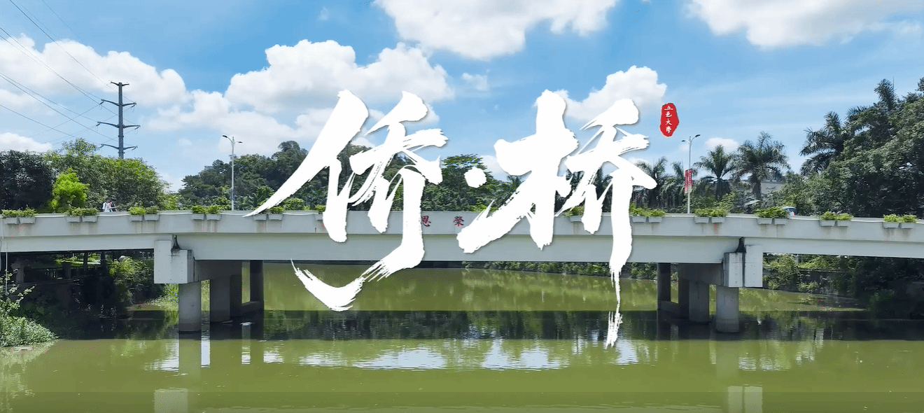 微视频：《侨·桥》