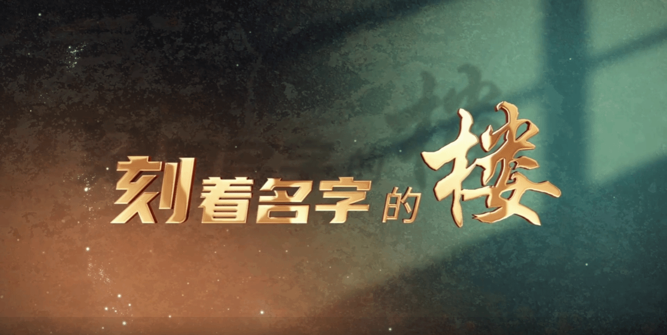 微校史｜第一幢刻着名字的楼：鹤山楼