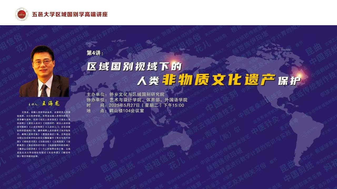 王海龙：区域国别视域下的人类非物质文化遗产保护