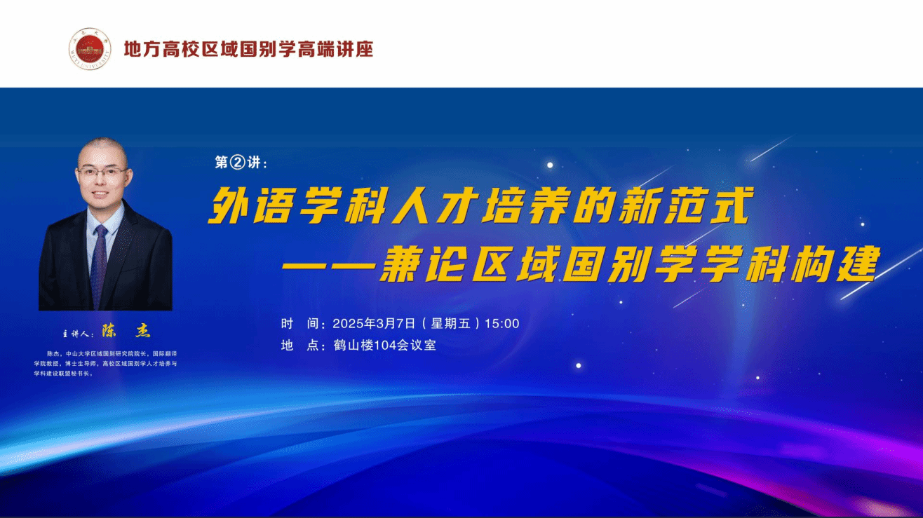 陈杰：外语学科人才培养的新范式——兼论区域国别学学科构建
