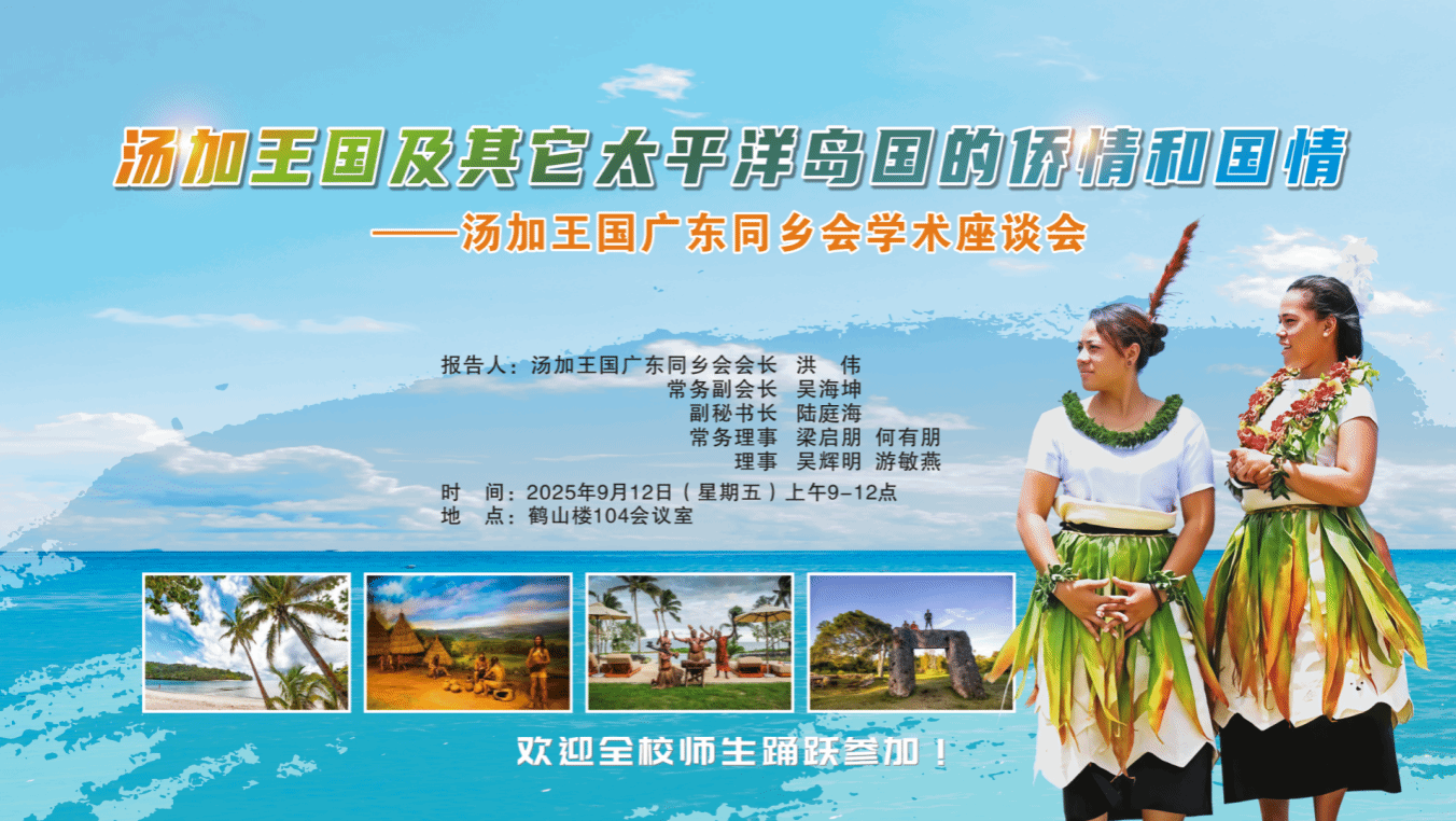 汤加王国及其它太平洋岛国的侨情和国情座谈会