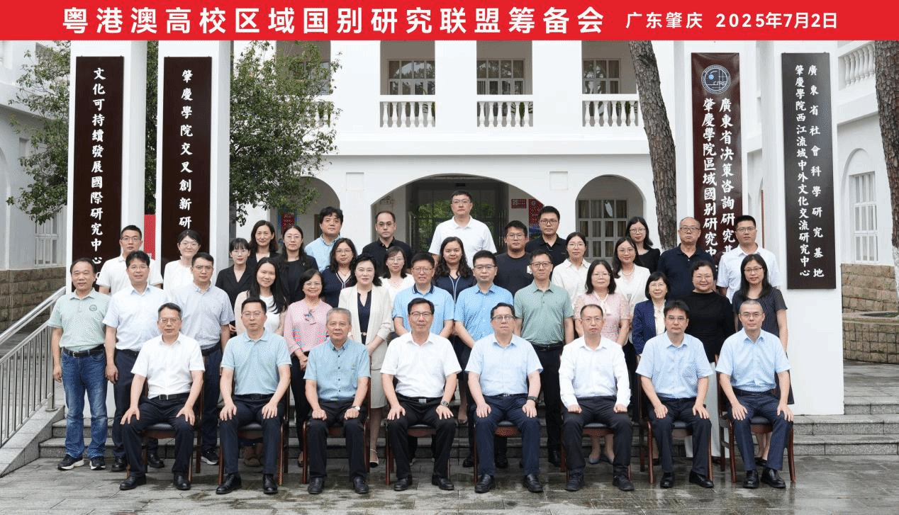 陈文华副校长参加粤港澳高校区域国别研究联盟筹备会