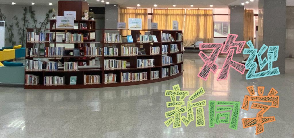 迎新季｜@全体2023级新同学，您的图书馆服务指南！