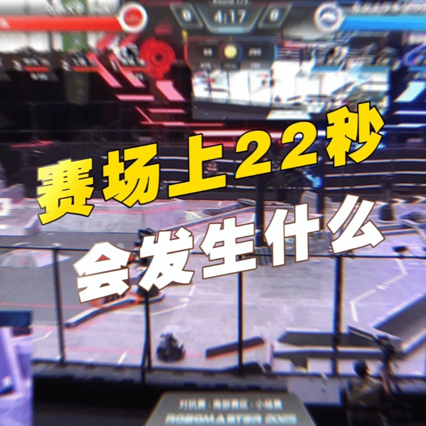 赛场上，22秒会发生什么？