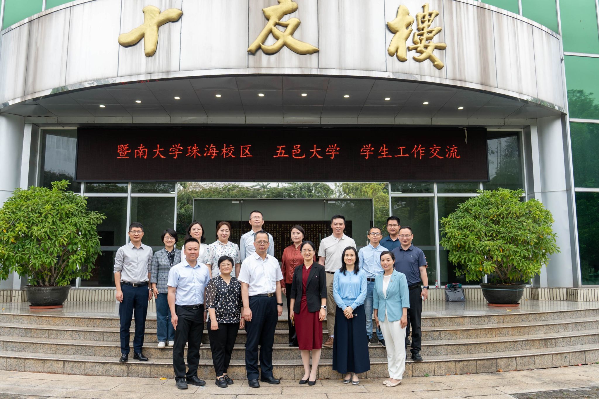暨南大学珠海校区一行来校开展学生工作调研交流活动