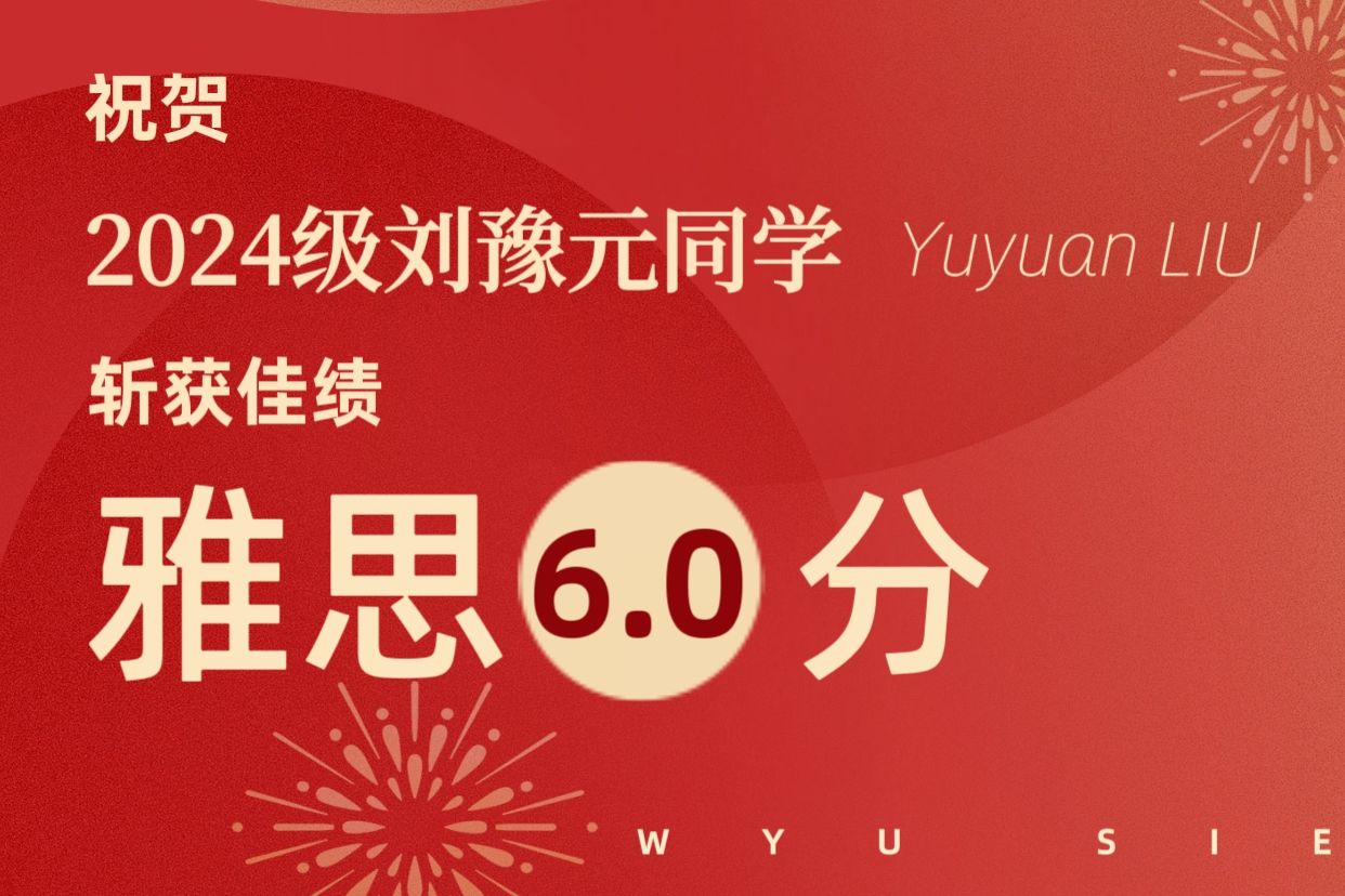 雅思喜报-刘豫元