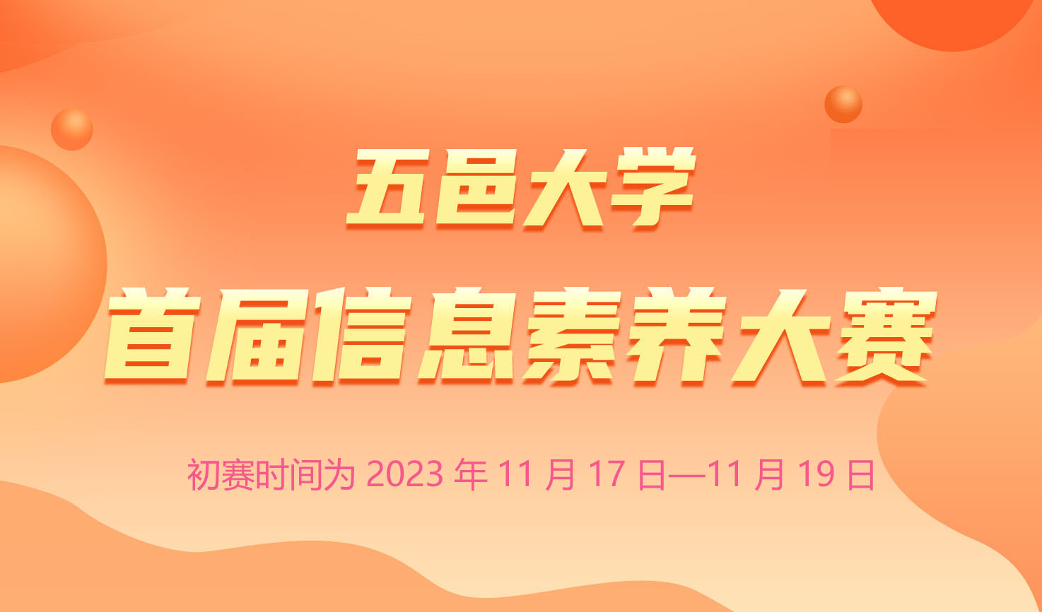 关于举办五邑大学首届信息素养大赛的通知