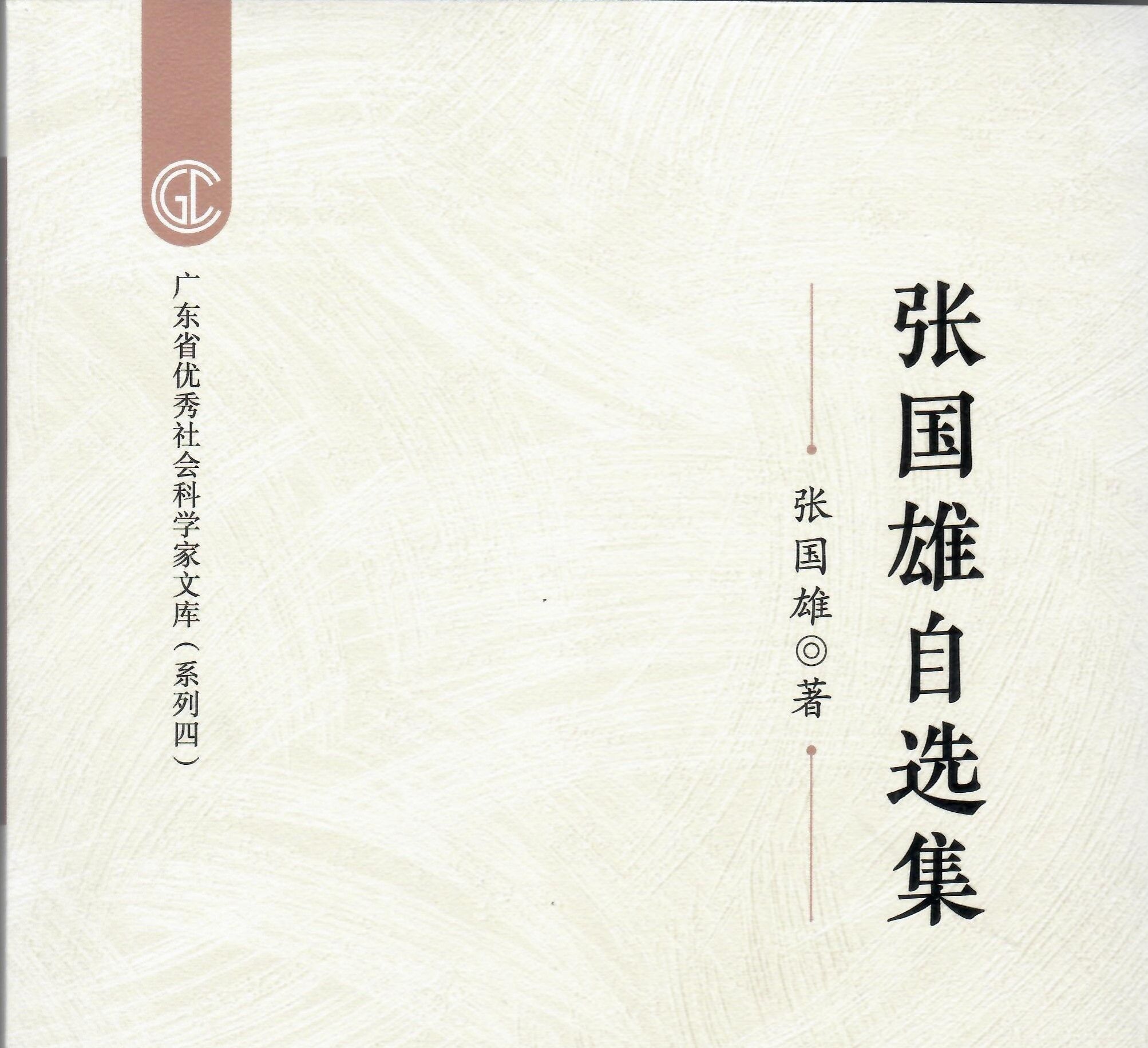 《张国雄自选集》出版发行