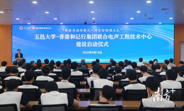 图为五邑大学-香港和记行集团联合电声工程技术中心建设启动仪式。 图为五邑大学-香港和记行集团联合电声工程技术中心建设启动仪式。
