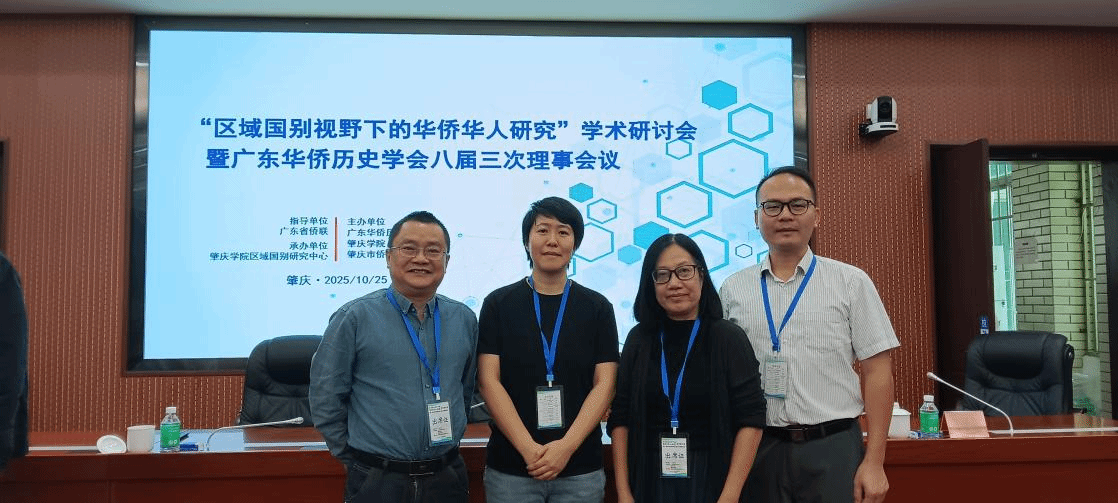 我院教师组团参加“区域国别视野下华侨华人研究”学术研讨会