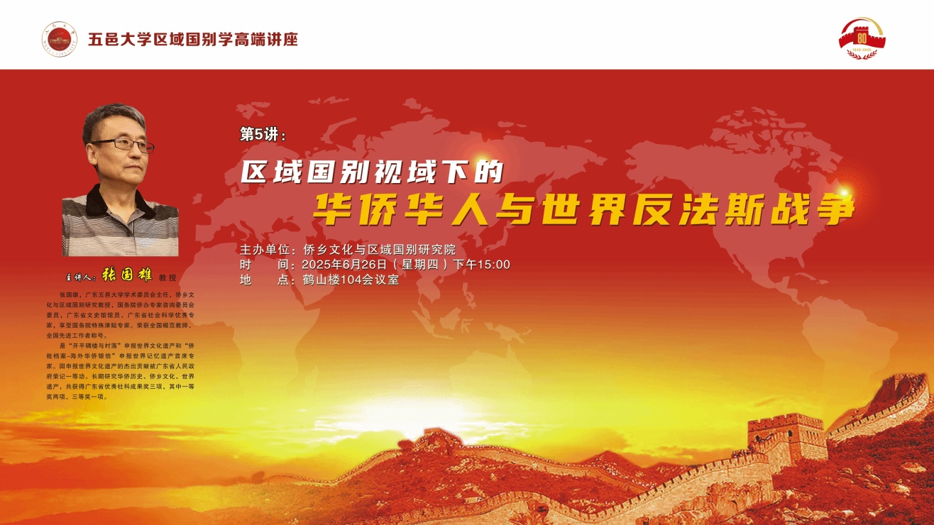 张国雄：区域国别视域下的华侨华人与世界反法西斯战争