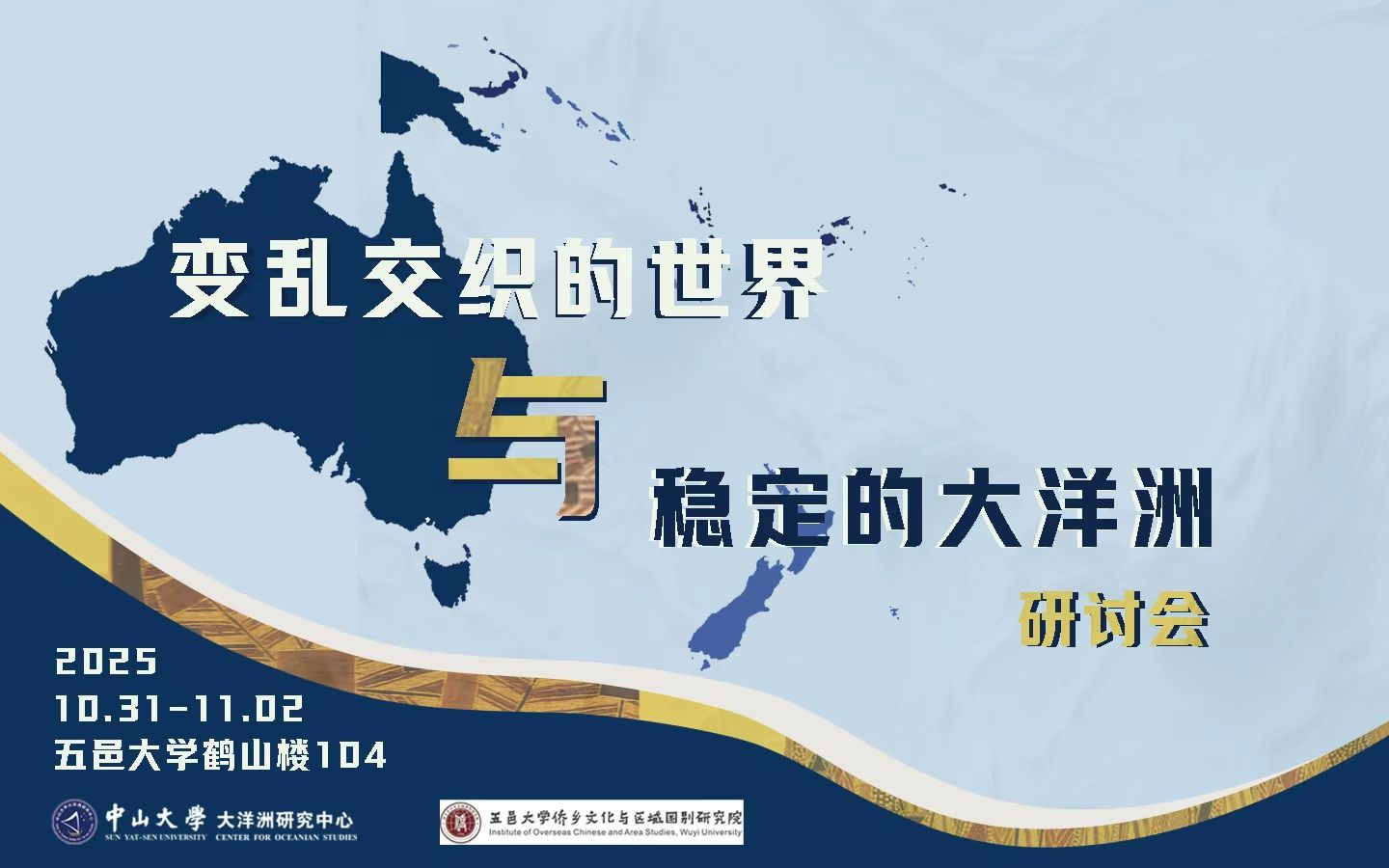 变乱交织的世界与稳定的大洋洲研讨会