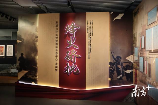 “烽火侨批——从战火中的侨批看华侨赤子心家国情“主题展览。 “烽火侨批——从战火中的侨批看华侨赤子心家国情“主题展览。