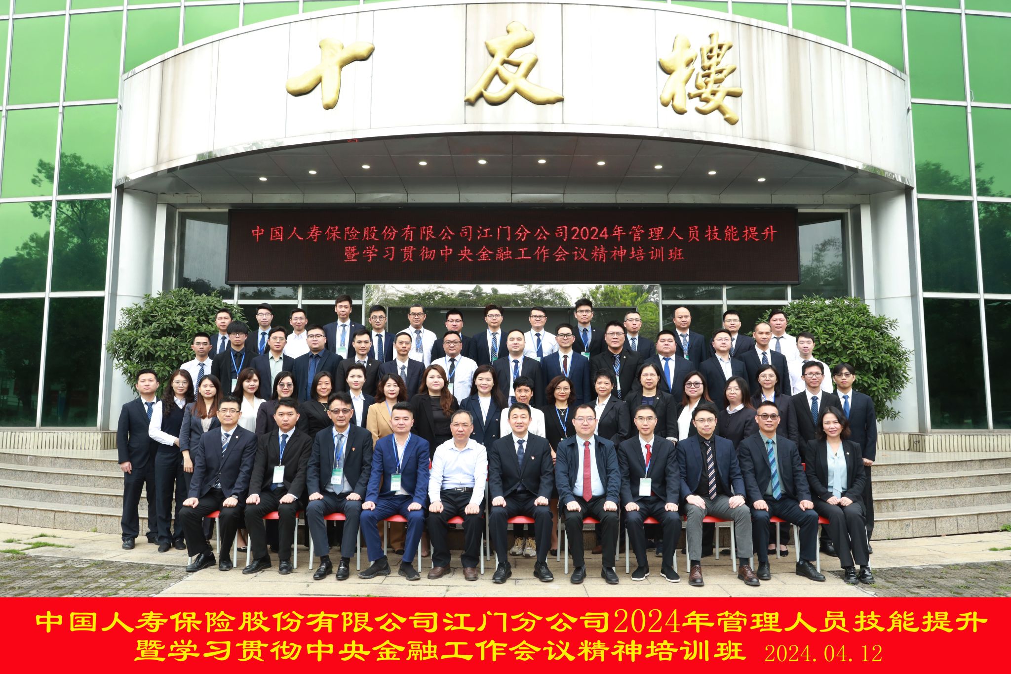 中国人寿保险股份有限公司江门分公司2024年管理人员技能提升暨学习贯彻中央金融工作会议精神培训班在我校顺利举办