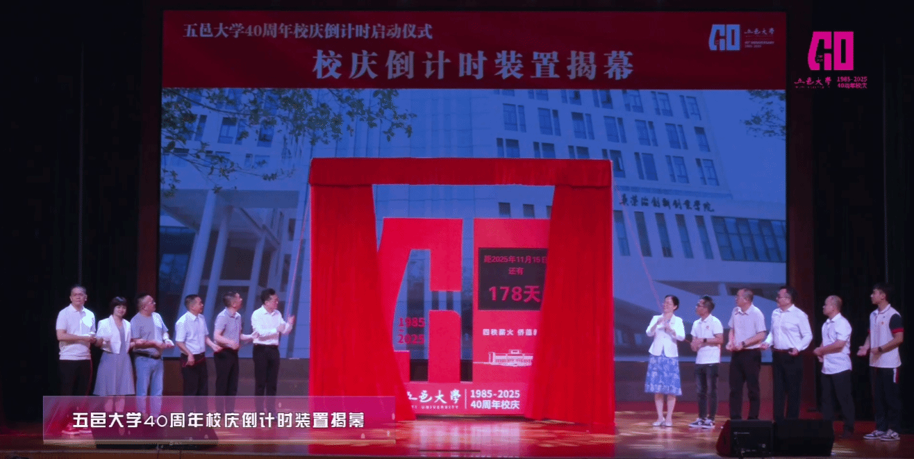 5月20日，五邑大学举办40周年校庆倒计时启动仪式暨五四青春诗会