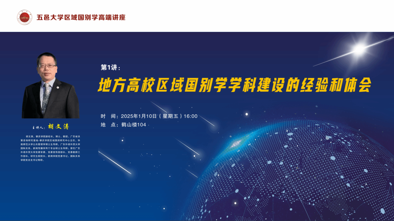 胡文涛：地方高校区域国别学学科建设的经验和体会