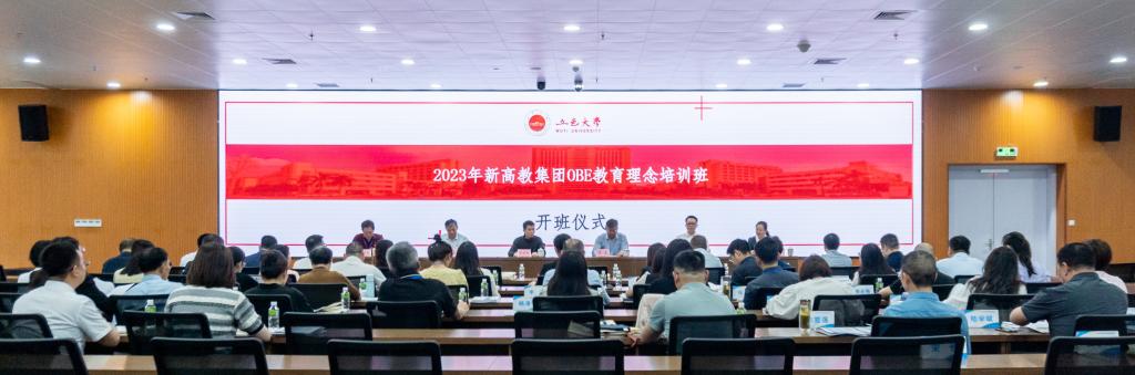 2023年新高教集团OBE教育理念培训班顺利开班