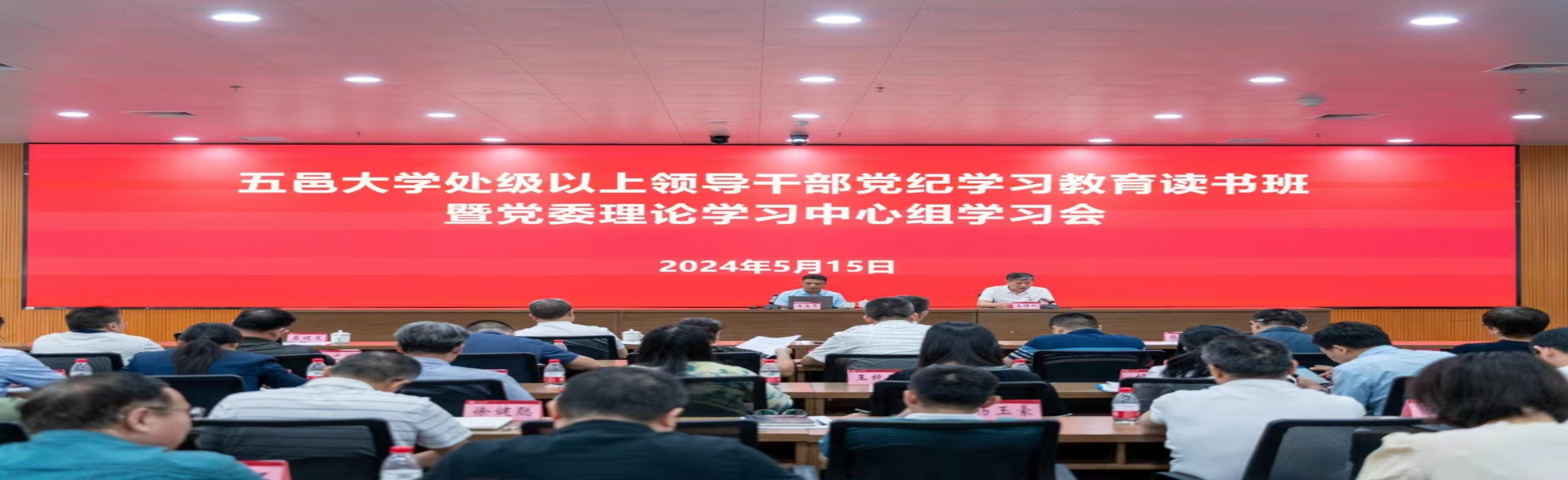 处级以上领导干部党纪学习教育读书班暨党委理论学习中心组学习会