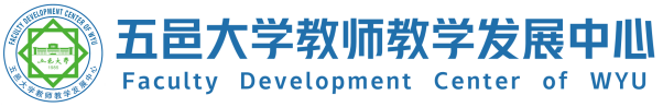 教师教学发展中心