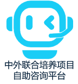 中外联合培养项目线上自助咨询平台