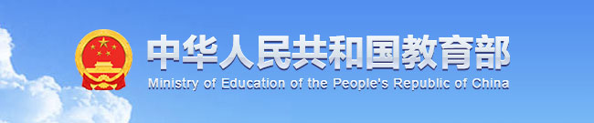 中华人民共和国教育部