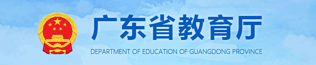 广东省教育厅