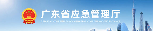 广东省应急管理厅