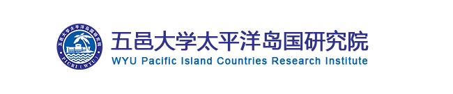 五邑大学太平洋岛国研究院