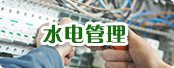 水电管理