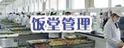 饭堂管理